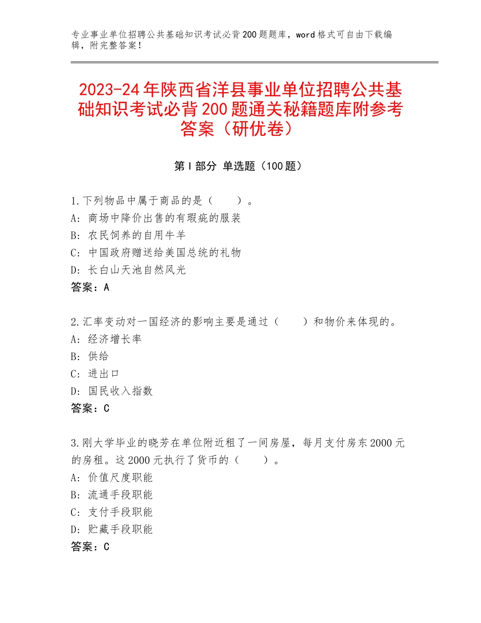 2023-24年陕西省洋县事业单位招聘公共基础知识考试必背200题通关秘籍题库附参考答案（研优卷）_第1页