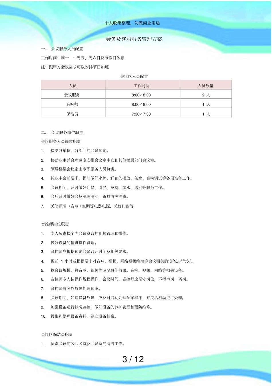 会务及客服服务管理实施方案_第3页