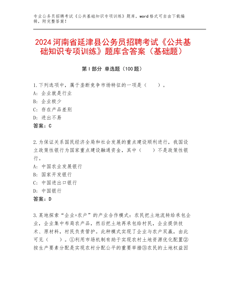 2024河南省延津县公务员招聘考试《公共基础知识专项训练》题库含答案（基础题）_第1页