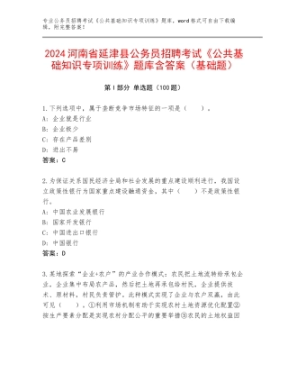 2024河南省延津县公务员招聘考试《公共基础知识专项训练》题库含答案（基础题）