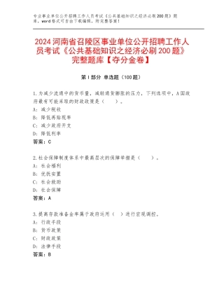 2024河南省召陵区事业单位公开招聘工作人员考试《公共基础知识之经济必刷200题》完整题库【夺分金卷】