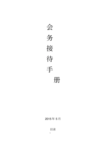 会务接待手册说明