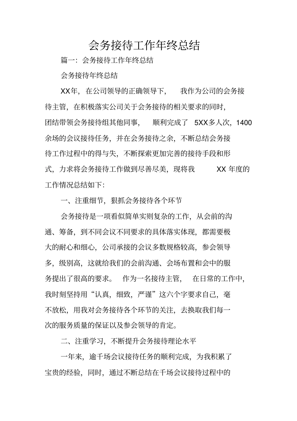 会务接待工作年终总结_第1页