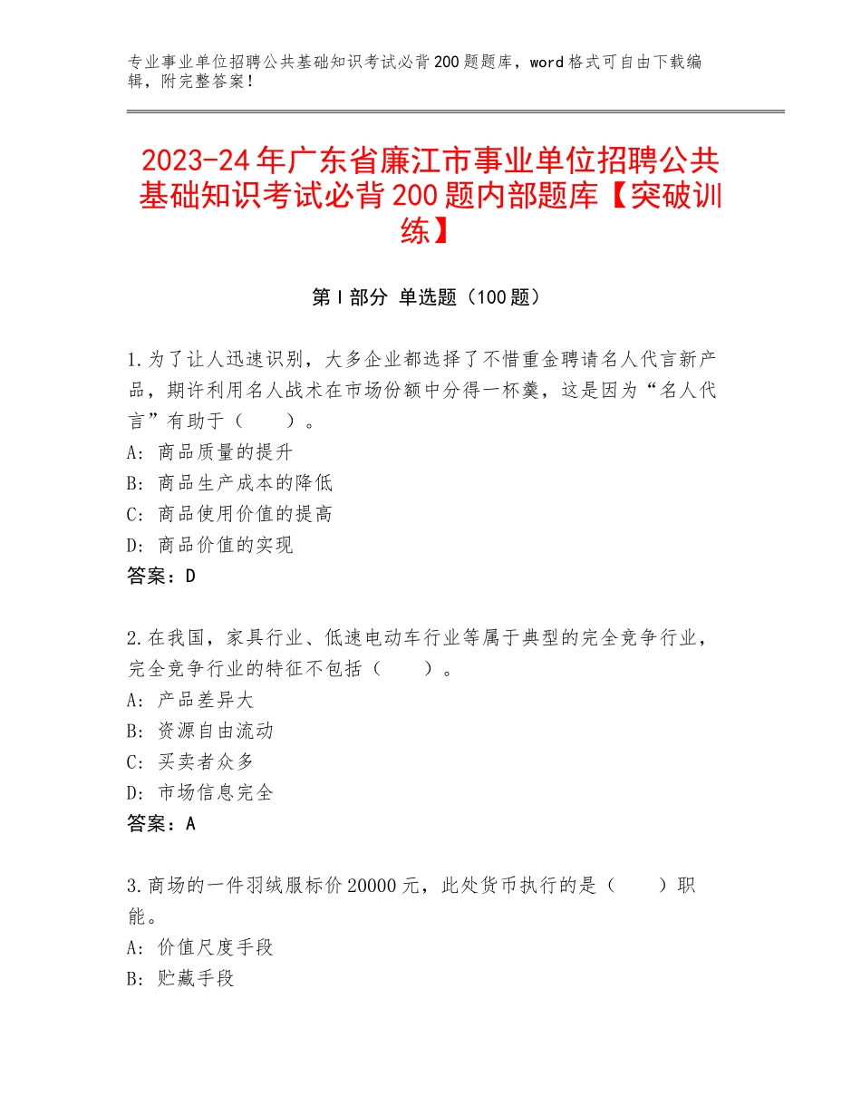 2023-24年广东省廉江市事业单位招聘公共基础知识考试必背200题内部题库【突破训练】_第1页