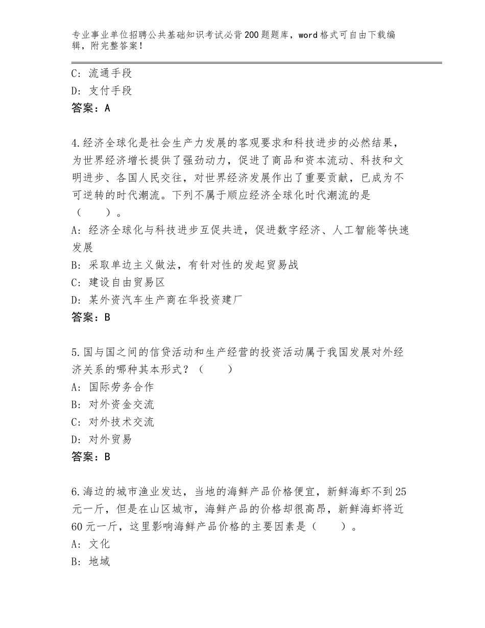 2023-24年广东省廉江市事业单位招聘公共基础知识考试必背200题内部题库【突破训练】_第2页