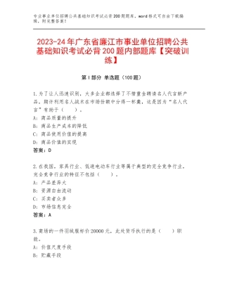 2023-24年广东省廉江市事业单位招聘公共基础知识考试必背200题内部题库【突破训练】