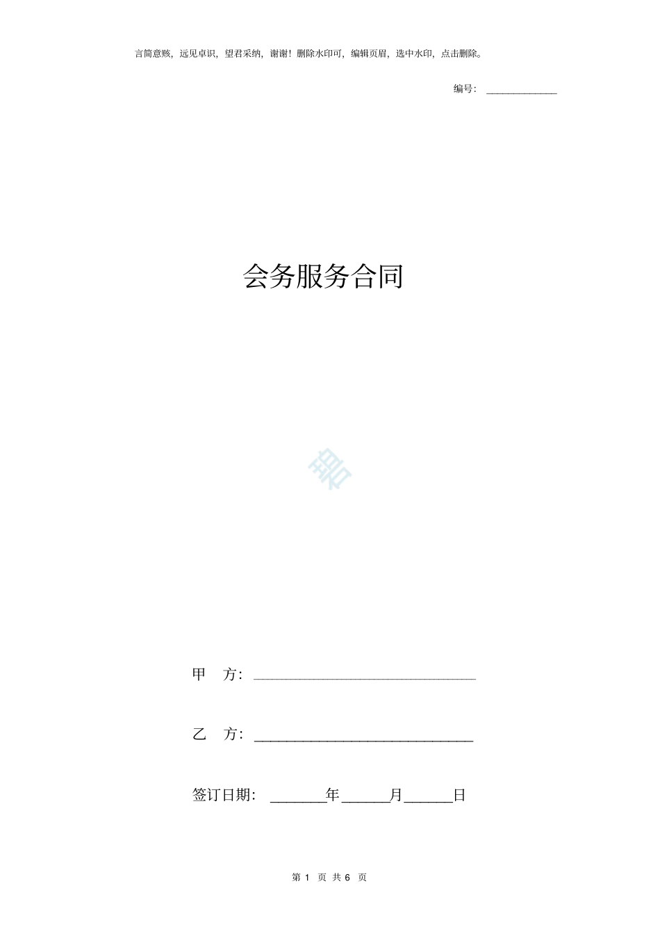 会务服务合同协议书范本_详细版_第1页