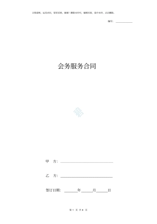 会务服务合同协议书范本_详细版
