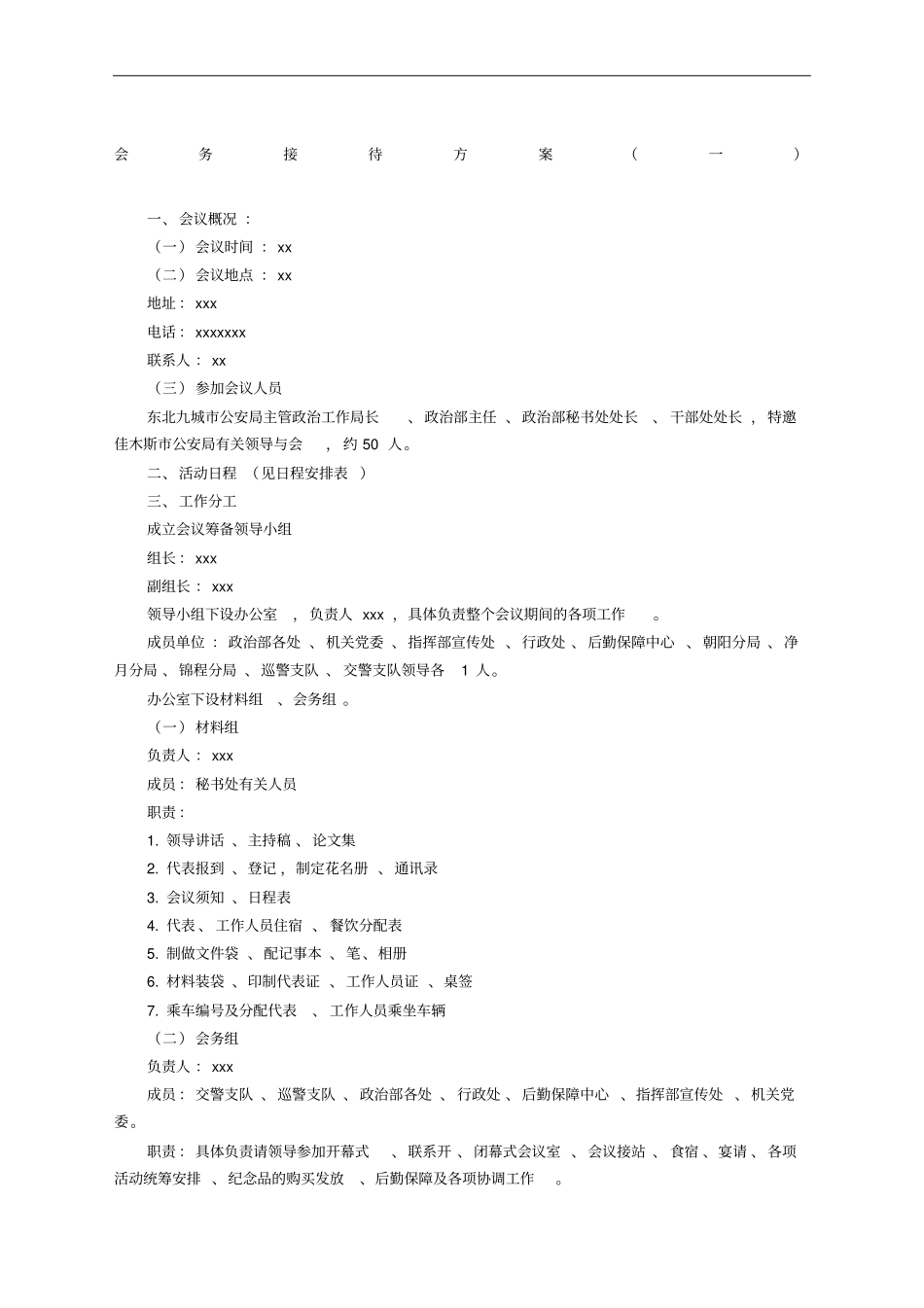 会务接待方案_第1页