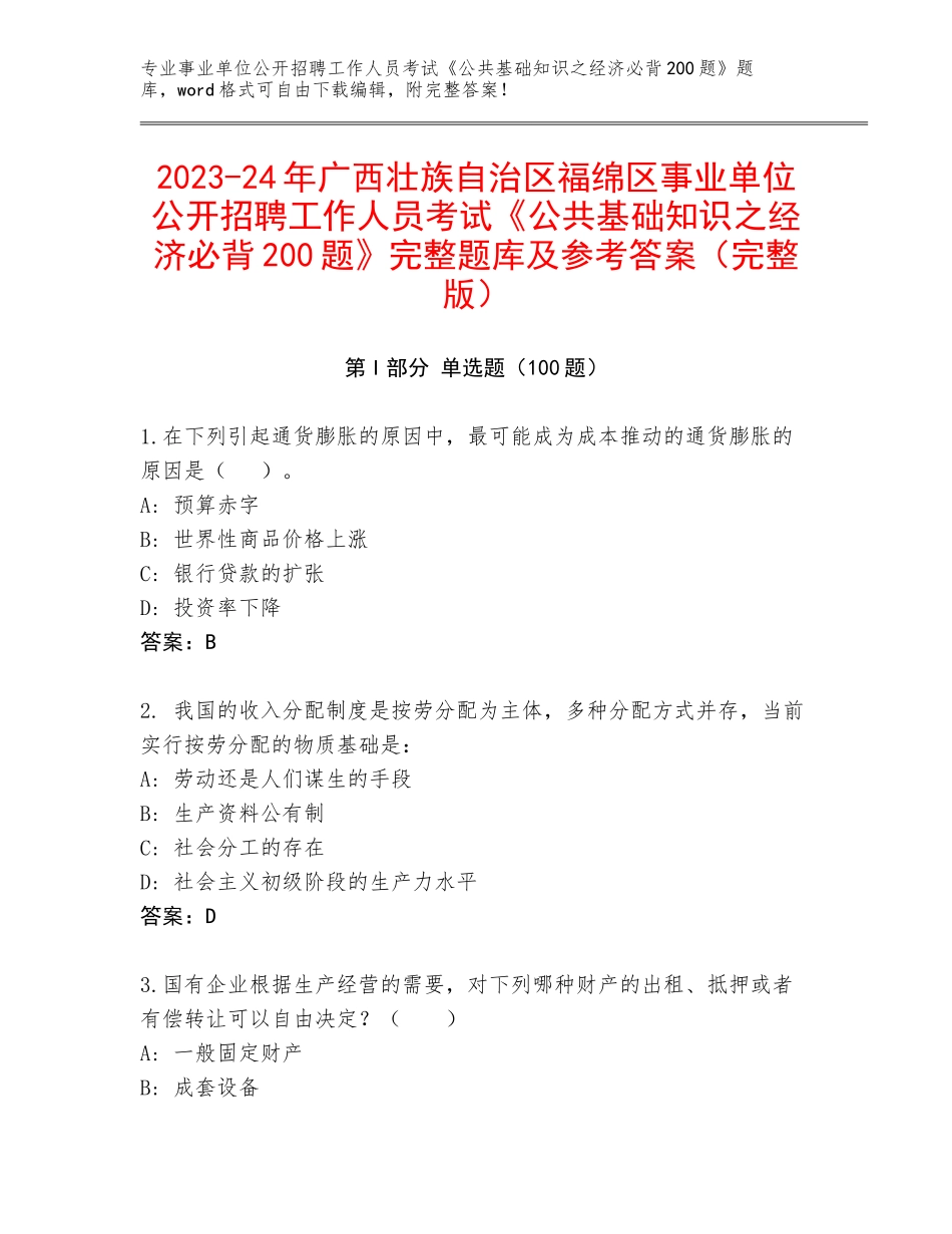 2023-24年广西壮族自治区福绵区事业单位公开招聘工作人员考试《公共基础知识之经济必背200题》完整题库及参考答案（完整版）_第1页