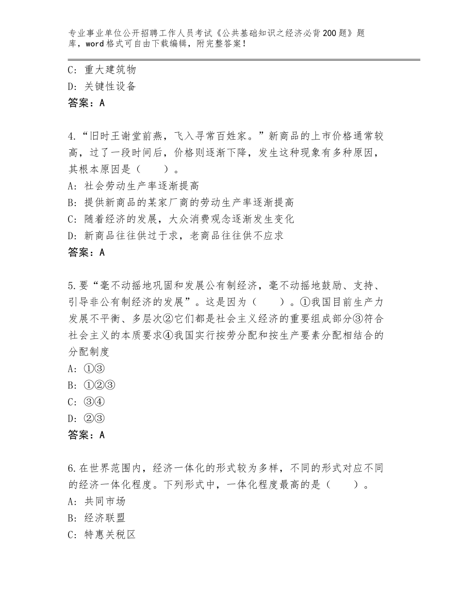 2023-24年广西壮族自治区福绵区事业单位公开招聘工作人员考试《公共基础知识之经济必背200题》完整题库及参考答案（完整版）_第2页