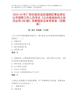 2023-24年广西壮族自治区福绵区事业单位公开招聘工作人员考试《公共基础知识之经济必背200题》完整题库及参考答案（完整版）