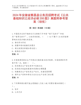 2024年安徽省繁昌县公务员招聘考试《公共基础知识之经济必刷200题》真题附参考答案（培优）