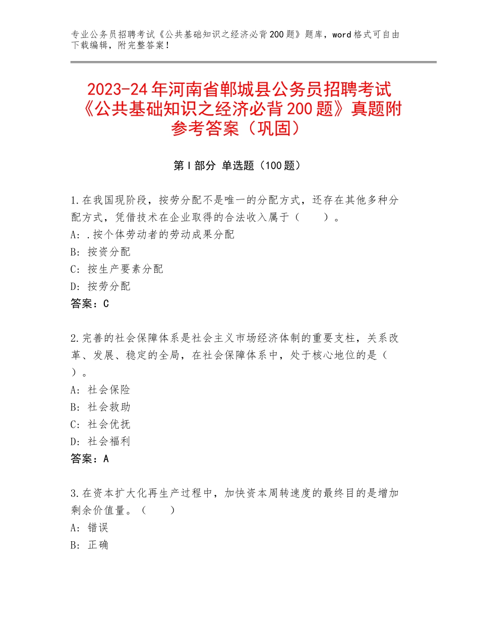 2023-24年河南省郸城县公务员招聘考试《公共基础知识之经济必背200题》真题附参考答案（巩固）_第1页