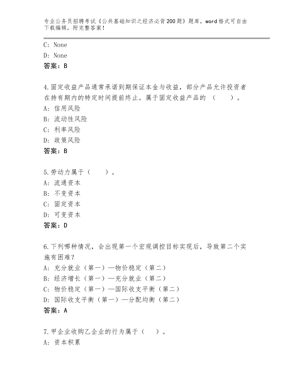 2023-24年河南省郸城县公务员招聘考试《公共基础知识之经济必背200题》真题附参考答案（巩固）_第2页