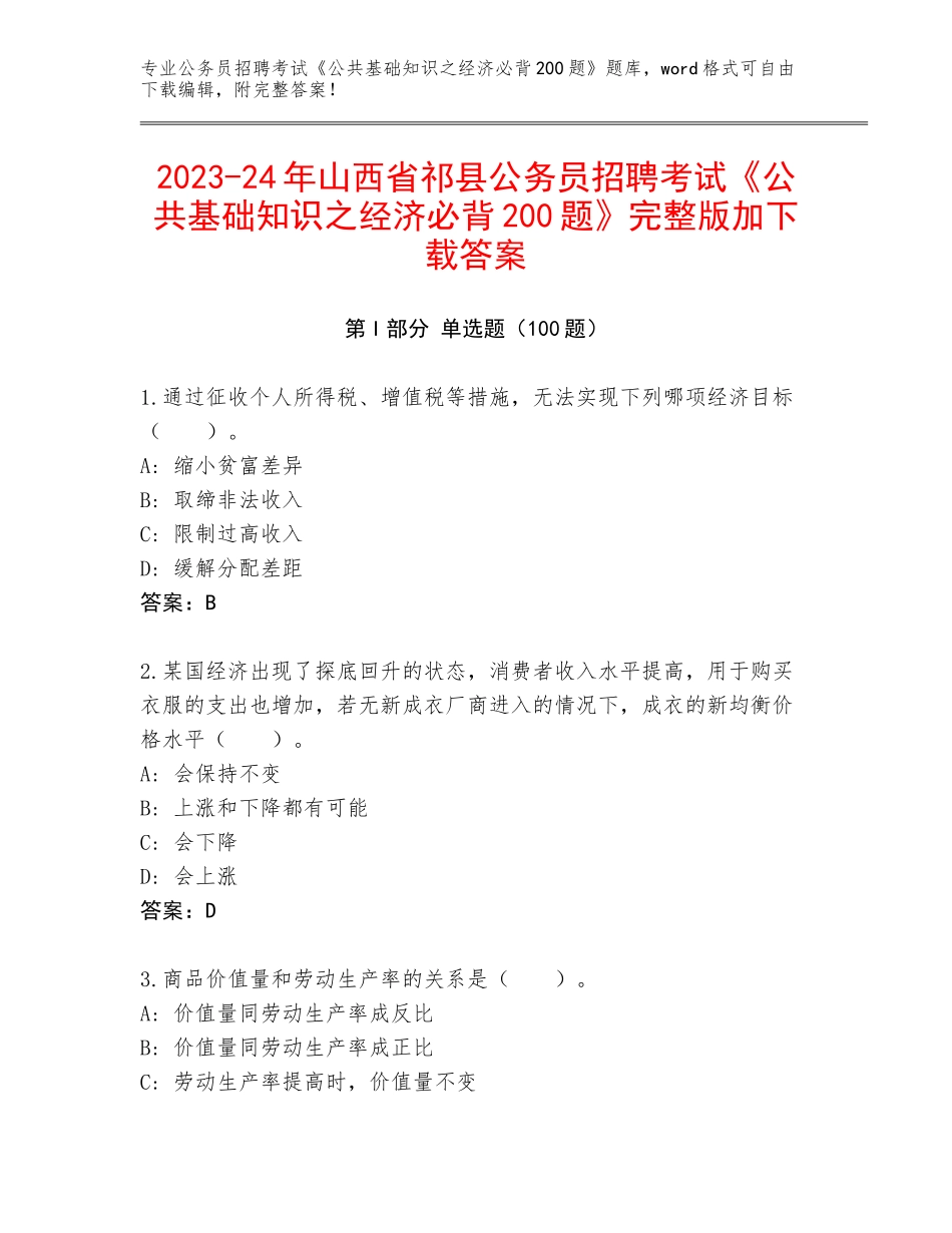 2023-24年山西省祁县公务员招聘考试《公共基础知识之经济必背200题》完整版加下载答案_第1页