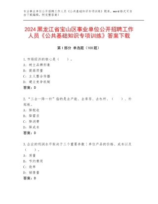 2024黑龙江省宝山区事业单位公开招聘工作人员《公共基础知识专项训练》答案下载