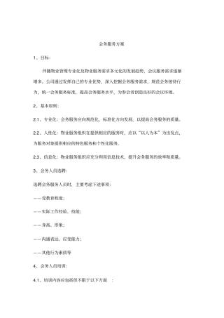 会务服务方案
