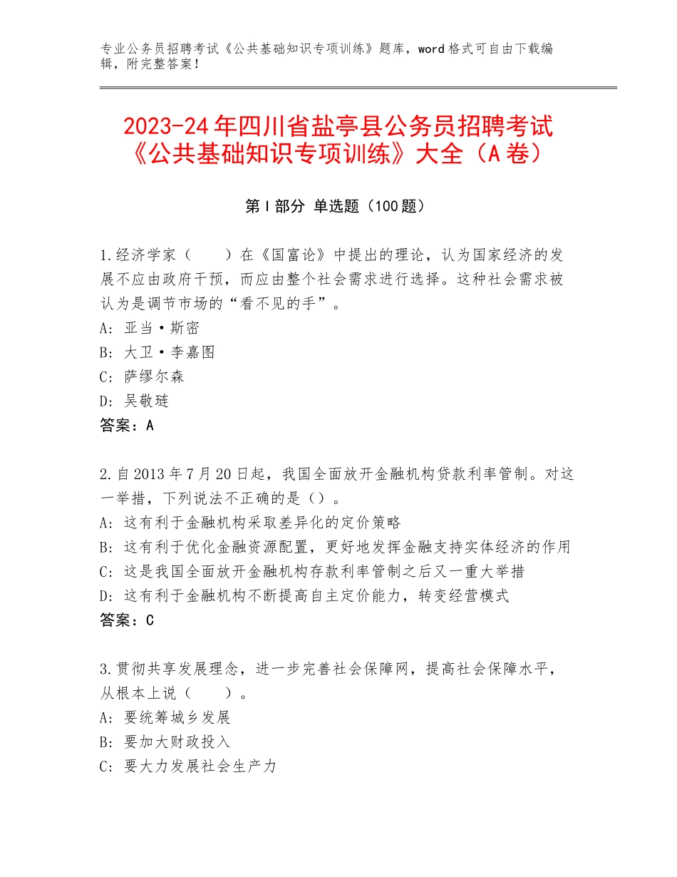 2023-24年四川省盐亭县公务员招聘考试《公共基础知识专项训练》大全（A卷）_第1页