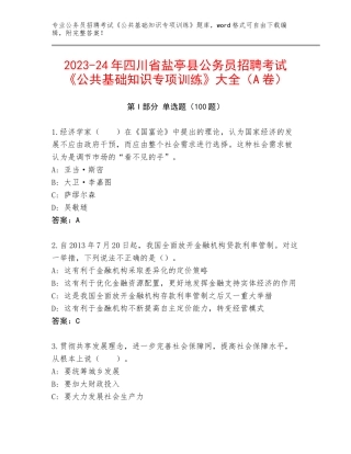 2023-24年四川省盐亭县公务员招聘考试《公共基础知识专项训练》大全（A卷）