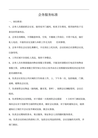 会务服务标准