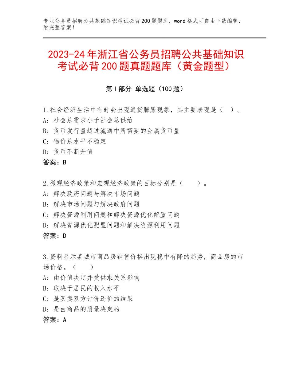 2023-24年浙江省公务员招聘公共基础知识考试必背200题真题题库（黄金题型）_第1页