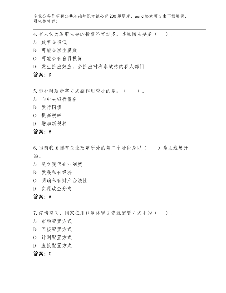 2023-24年浙江省公务员招聘公共基础知识考试必背200题真题题库（黄金题型）_第2页