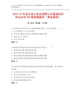 2023-24年浙江省公务员招聘公共基础知识考试必背200题真题题库（黄金题型）
