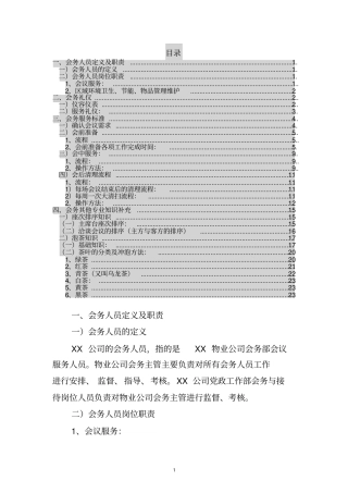 会务服务标准手册