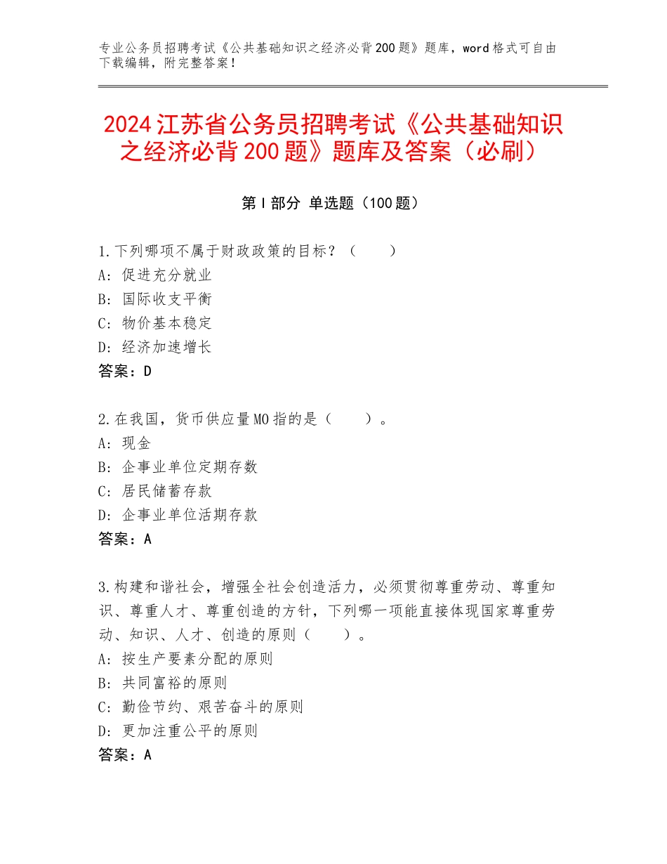 2024江苏省公务员招聘考试《公共基础知识之经济必背200题》题库及答案（必刷）_第1页