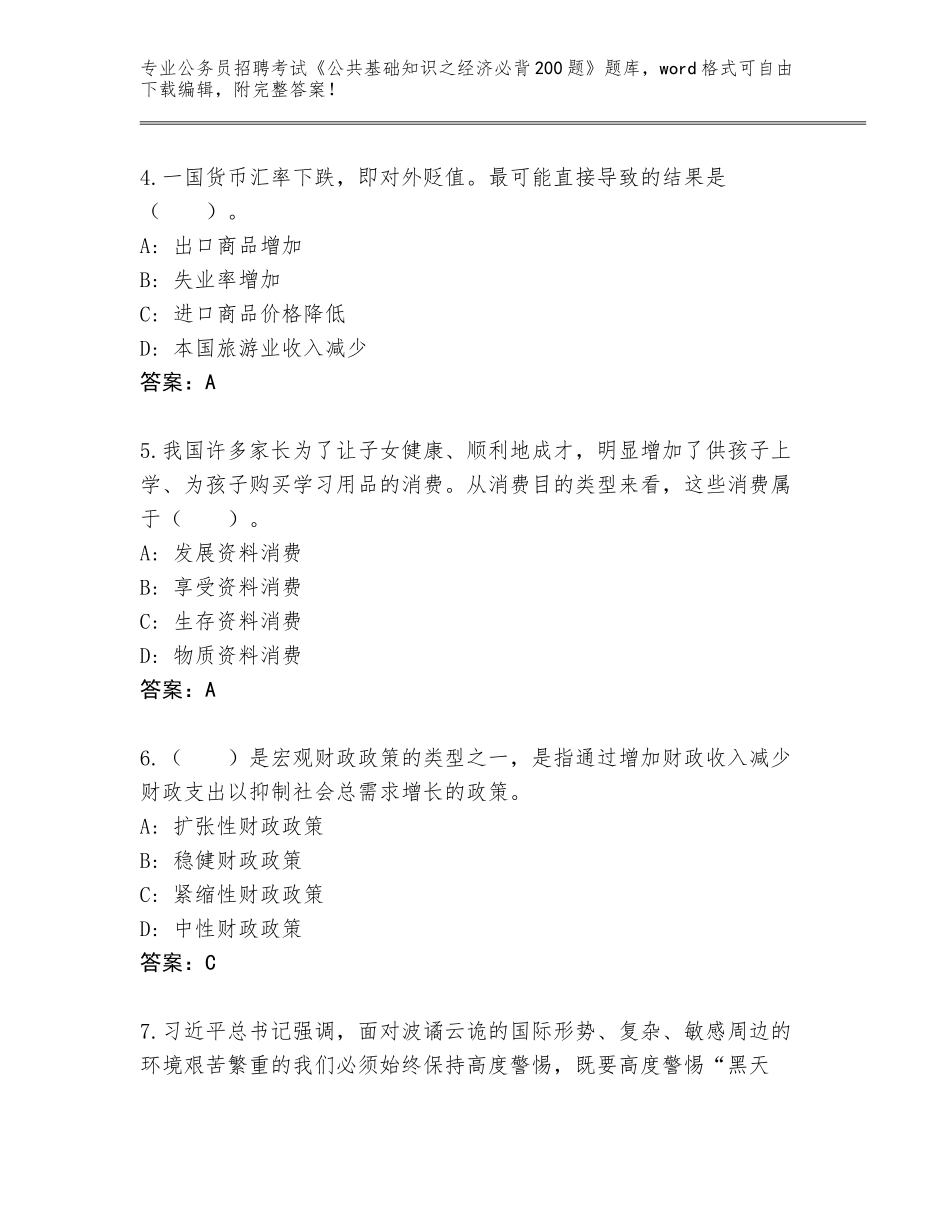 2024江苏省公务员招聘考试《公共基础知识之经济必背200题》题库及答案（必刷）_第2页