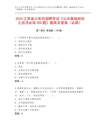 2024江苏省公务员招聘考试《公共基础知识之经济必背200题》题库及答案（必刷）