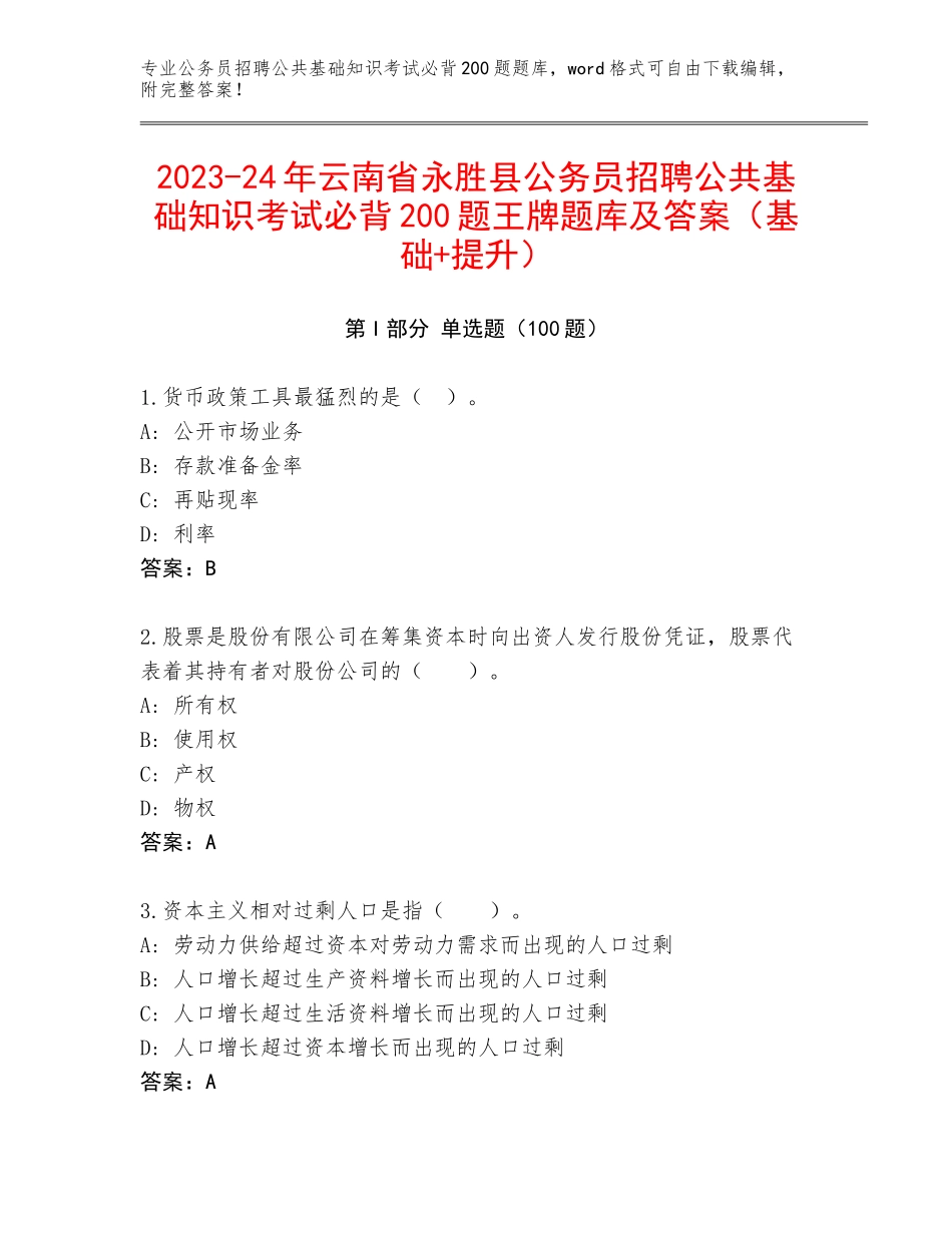 2023-24年云南省永胜县公务员招聘公共基础知识考试必背200题王牌题库及答案（基础+提升）_第1页