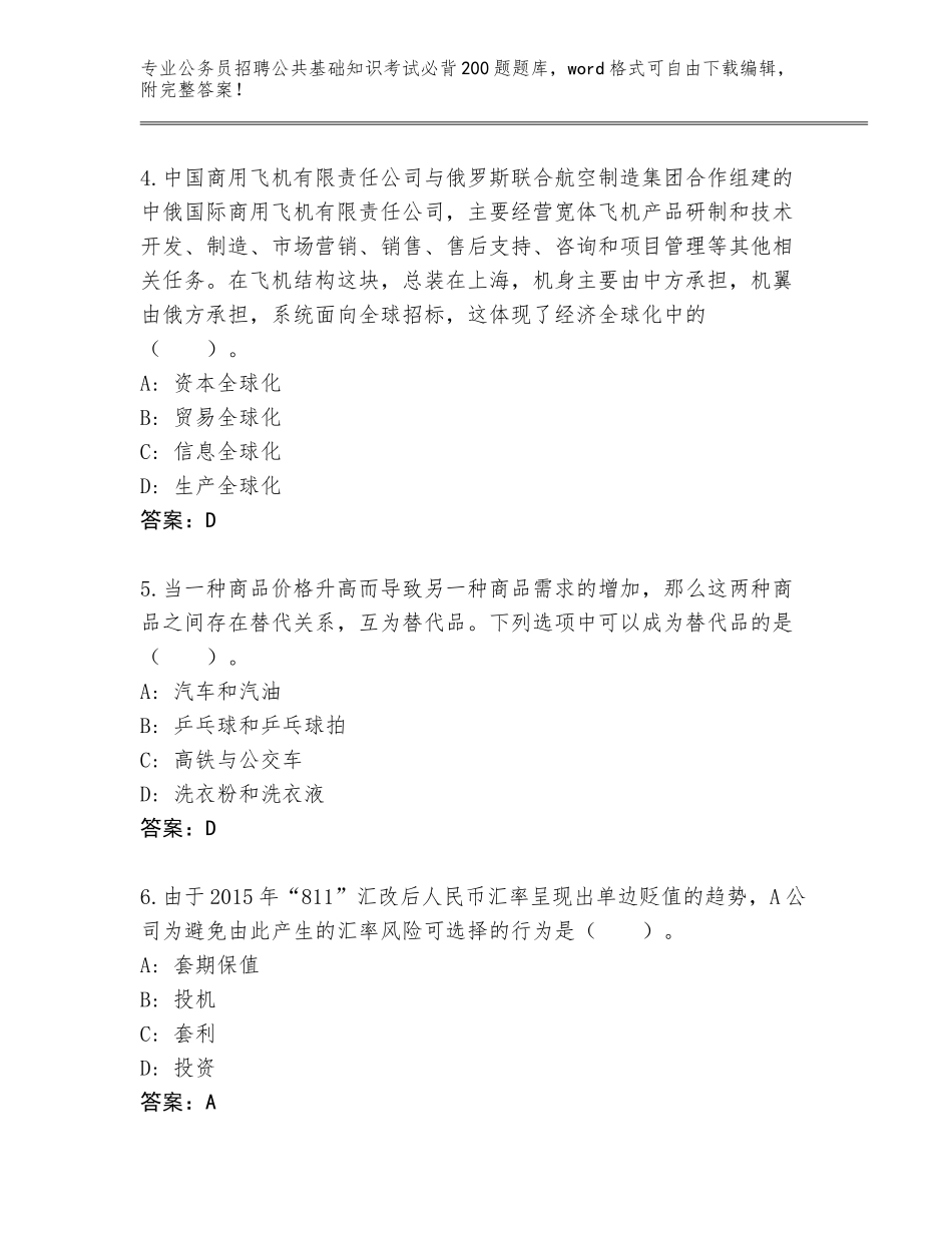 2023-24年云南省永胜县公务员招聘公共基础知识考试必背200题王牌题库及答案（基础+提升）_第2页