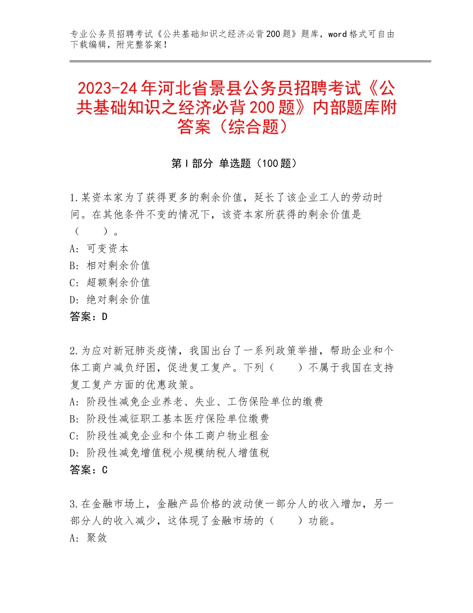 2023-24年河北省景县公务员招聘考试《公共基础知识之经济必背200题》内部题库附答案（综合题）_第1页