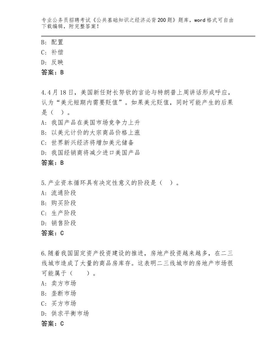 2023-24年河北省景县公务员招聘考试《公共基础知识之经济必背200题》内部题库附答案（综合题）_第2页