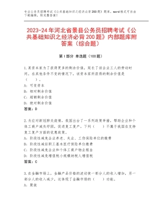 2023-24年河北省景县公务员招聘考试《公共基础知识之经济必背200题》内部题库附答案（综合题）