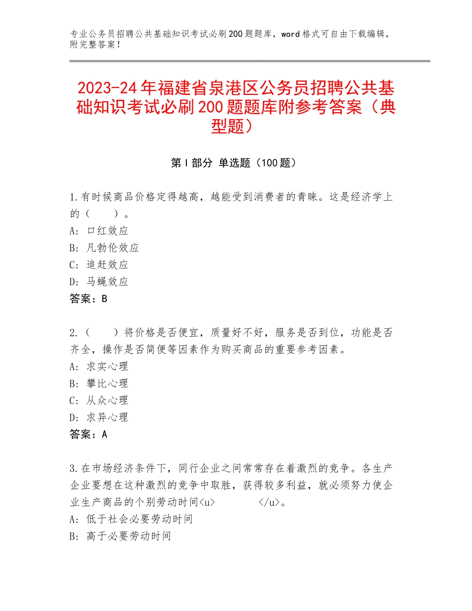 2023-24年福建省泉港区公务员招聘公共基础知识考试必刷200题题库附参考答案（典型题）_第1页