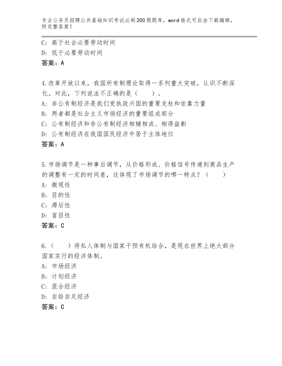 2023-24年福建省泉港区公务员招聘公共基础知识考试必刷200题题库附参考答案（典型题）_第2页