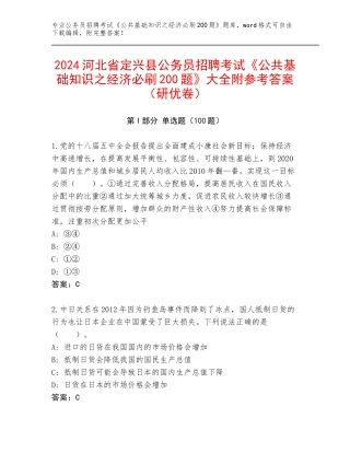 2024河北省定兴县公务员招聘考试《公共基础知识之经济必刷200题》大全附参考答案（研优卷）