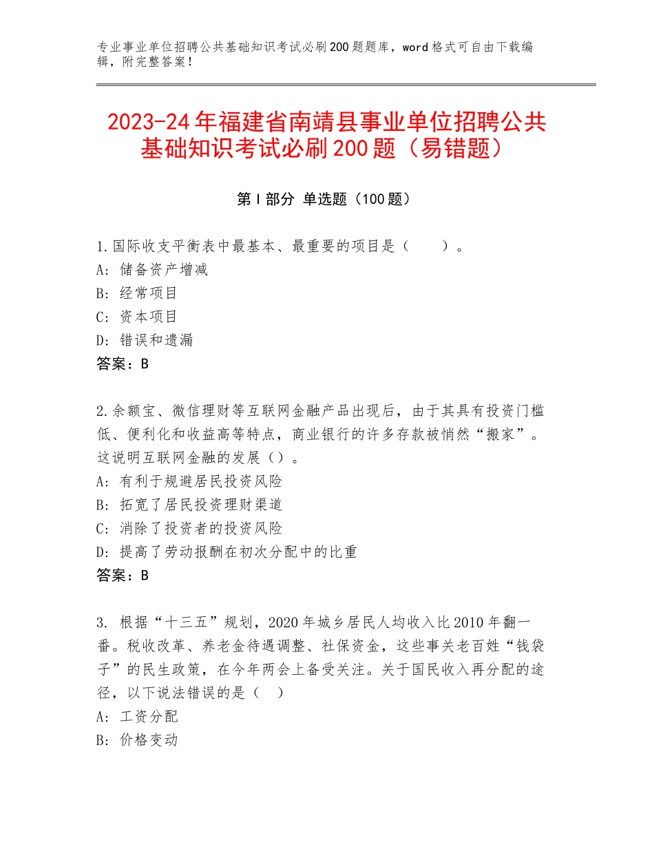 2023-24年福建省南靖县事业单位招聘公共基础知识考试必刷200题（易错题）_第1页
