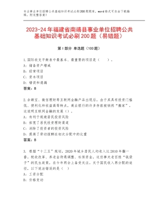 2023-24年福建省南靖县事业单位招聘公共基础知识考试必刷200题（易错题）