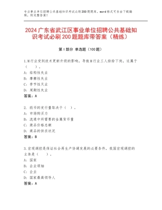 2024广东省武江区事业单位招聘公共基础知识考试必刷200题题库带答案（精练）