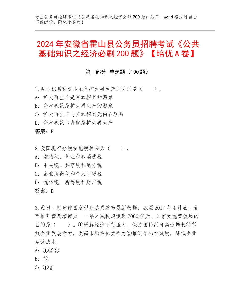 2024年安徽省霍山县公务员招聘考试《公共基础知识之经济必刷200题》【培优A卷】_第1页