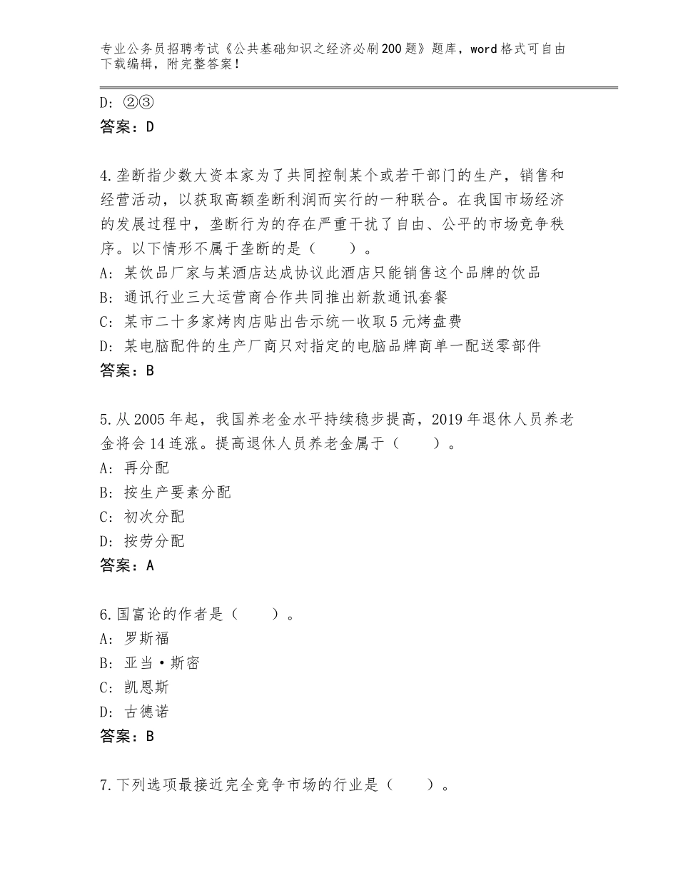 2024年安徽省霍山县公务员招聘考试《公共基础知识之经济必刷200题》【培优A卷】_第2页