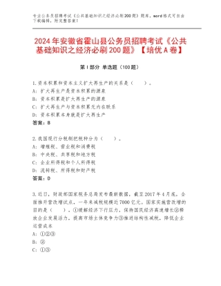 2024年安徽省霍山县公务员招聘考试《公共基础知识之经济必刷200题》【培优A卷】