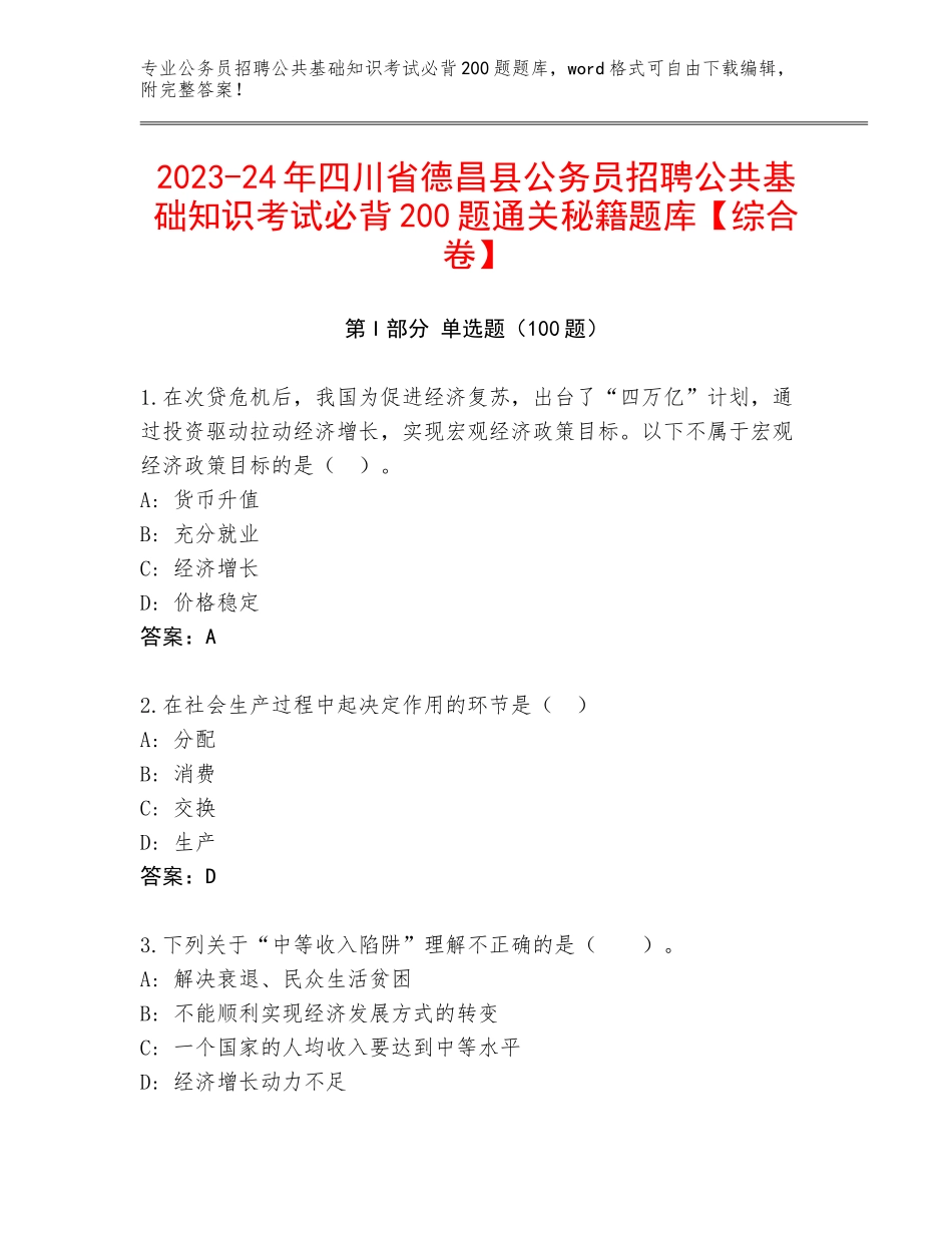 2023-24年四川省德昌县公务员招聘公共基础知识考试必背200题通关秘籍题库【综合卷】_第1页