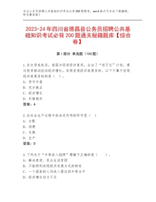 2023-24年四川省德昌县公务员招聘公共基础知识考试必背200题通关秘籍题库【综合卷】