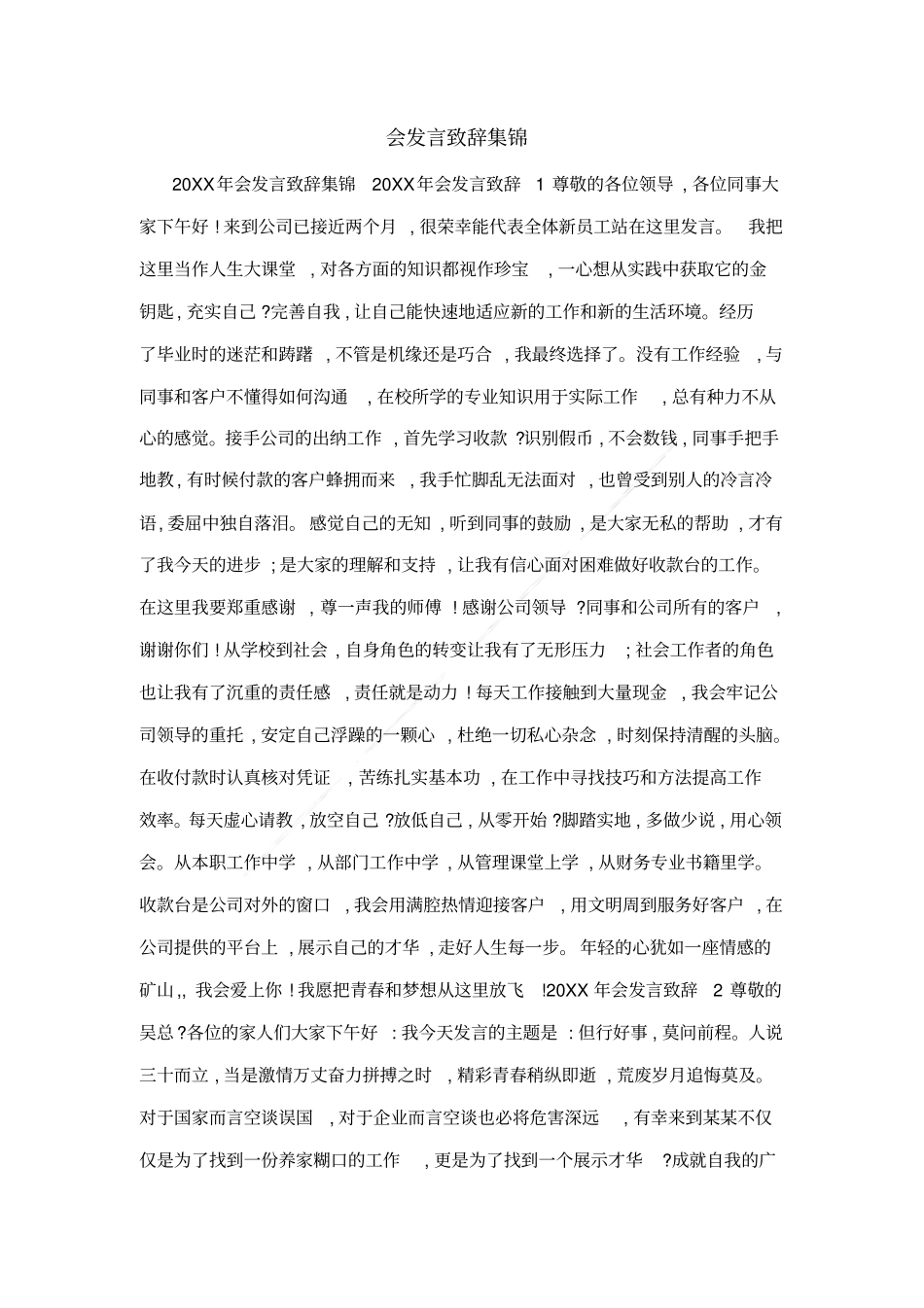 会发言致辞集锦_第1页