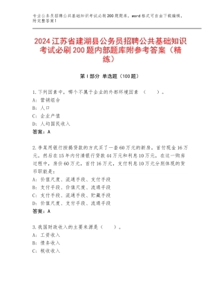2024江苏省建湖县公务员招聘公共基础知识考试必刷200题内部题库附参考答案（精练）